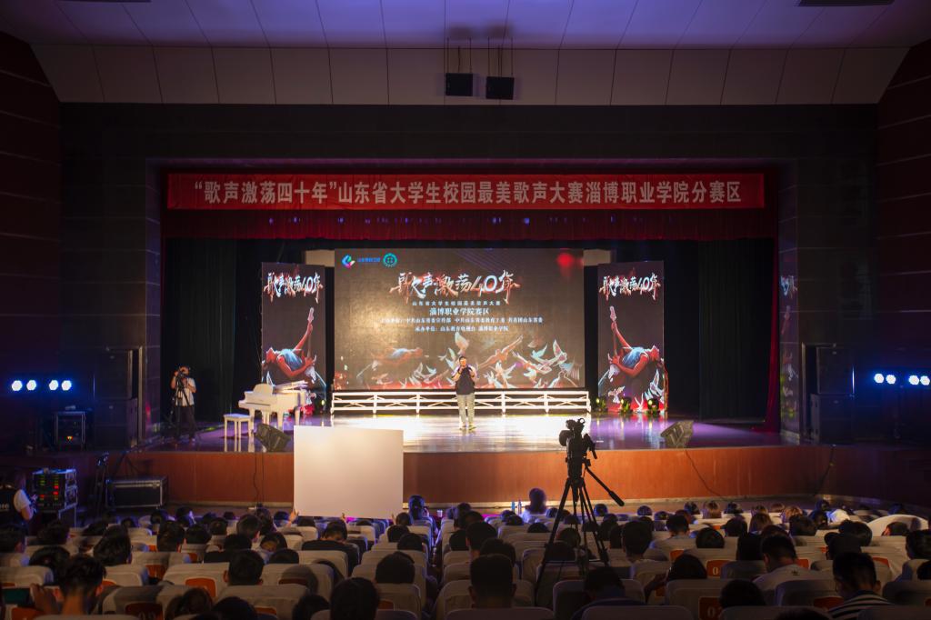 “歌声激荡四十年”山东省大学生校园最美歌声大赛淄博分赛区比赛在我院举行
